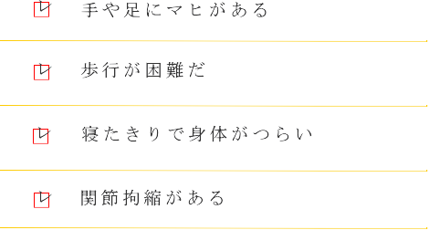 いろいろな症状